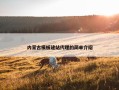 内蒙古模板建站代理的简单介绍