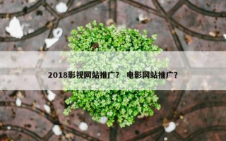 2018影视网站推广？ 电影网站推广？