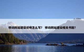 移动网站建设说明怎么写？ 移动网站建设相关书籍？