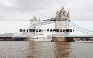 系统主页面设计？ 系统界面设计模板？