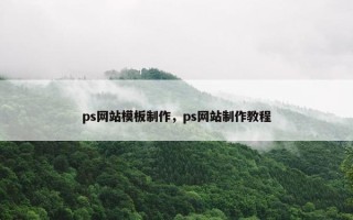 ps网站模板制作，ps网站制作教程