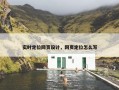 实时定位网页设计，网页定位怎么写