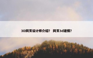 3D网页设计师介绍？ 网页3d建模？