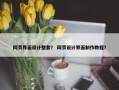网页界面设计整套？ 网页设计界面制作教程？