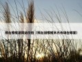 邢台模板建网站价格（邢台旧模板木方市场在哪里）