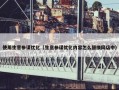 使用生意参谋优化（生意参谋优化内容怎么替换网店中）