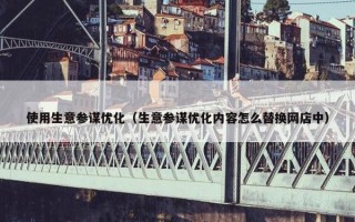 使用生意参谋优化（生意参谋优化内容怎么替换网店中）