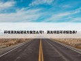 环境清洗站建设方案怎么写？ 清洗项目环评报告表？