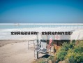 定制网站建设采购？ 定制网站的制作流程？