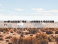 seo网站优化推广排名？ seo教程优化排名网站推广？