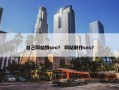 自己网站做seo？ 网站制作seo？