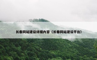 长春网站建设详细内容（长春网站建设平台）