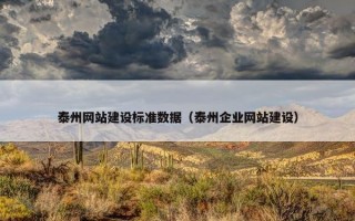 泰州网站建设标准数据（泰州企业网站建设）