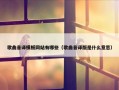 歌曲音译模板网站有哪些（歌曲音译版是什么意思）