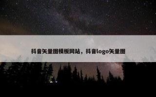 抖音矢量图模板网站，抖音logo矢量图