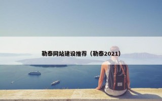 勒泰网站建设推荐（勒泰2021）