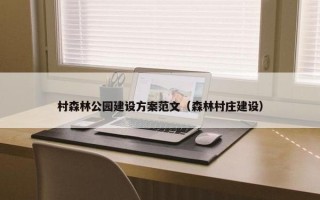 村森林公园建设方案范文（森林村庄建设）