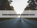 网页制作有哪些软件可以做（网页制作哪个软件好）