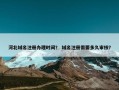 河北域名注册办理时间？ 域名注册需要多久审核？