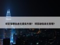 项目管理信息化建设方案？ 项目部信息化管理？