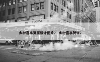 乡村喜事页面设计图片？ 乡村喜事简谱？