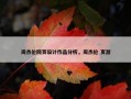 周杰伦网页设计作品分析，周杰伦 页游
