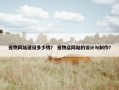 宠物网站建设多少钱？ 宠物店网站的设计与制作？