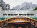 网页设计教程组成部分，网页设计基础教学视频