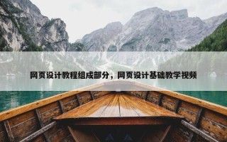 网页设计教程组成部分，网页设计基础教学视频