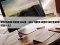 蒙台梭利实训室建设方案（蒙台梭利实训室环境布置的规律是什么）