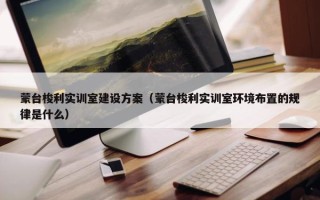 蒙台梭利实训室建设方案（蒙台梭利实训室环境布置的规律是什么）