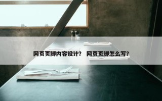 网页页脚内容设计？ 网页页脚怎么写？