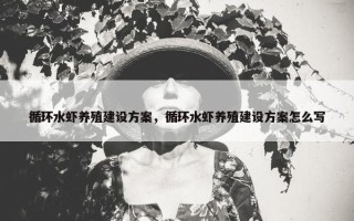 循环水虾养殖建设方案，循环水虾养殖建设方案怎么写