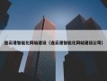 连云港智能化网站建设（连云港智能化网站建设公司）