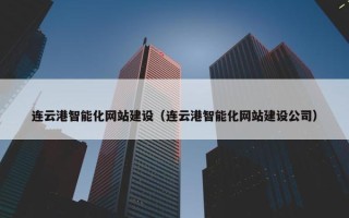 连云港智能化网站建设（连云港智能化网站建设公司）