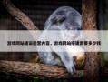 游戏网站建设运营内容，游戏网站搭建需要多少钱