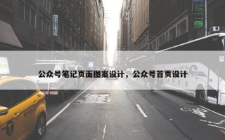公众号笔记页面图案设计，公众号首页设计