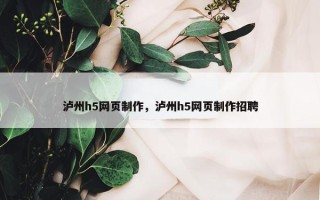 泸州h5网页制作，泸州h5网页制作招聘