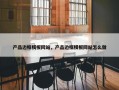 产品边框模板网站，产品边框模板网站怎么做