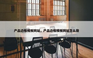 产品边框模板网站，产品边框模板网站怎么做
