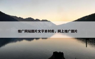 推广网站图片文字素材库，网上推广图片