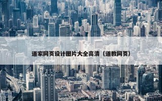道家网页设计图片大全高清（道教网页）