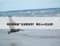 奉化网站推广企业排名榜？ 奉化seo怎么做？