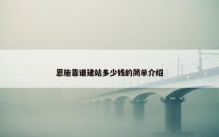 恩施靠谱建站多少钱的简单介绍