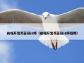 前端开发页面设计师（前端开发页面设计师招聘）