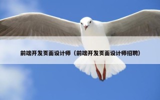 前端开发页面设计师（前端开发页面设计师招聘）