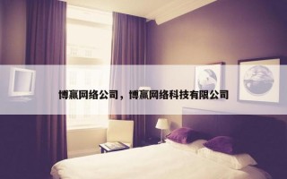 博赢网络公司，博赢网络科技有限公司