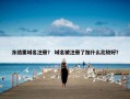 冻结里域名注册？ 域名被注册了加什么比较好？