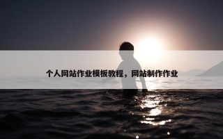 个人网站作业模板教程，网站制作作业