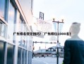 广东排名优化技巧？ 广东排位1000名？